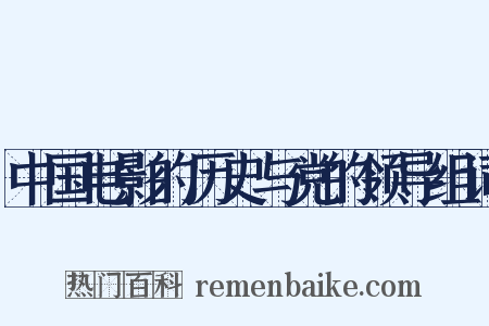 中国电影的历史与党的领导组词是什么意思的图片